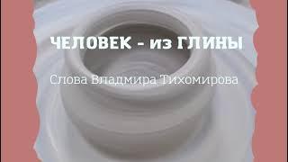 Человек   из глины