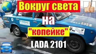 Вокруг света на "копейке" ВАЗ 2101. Around the world at LADA 2101 (VAZ 2101)