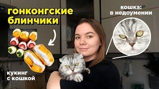 пеку гонконгские блинчики с кошкой   