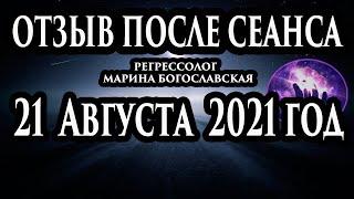 Регрессивный гипноз отзыв после сеанса. Гипноз отзыв. Регрессолог Марина Богославская.