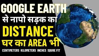 Google Earth Area Distance | अब ऐसे नापो घर का एरिया | #googleearth #googlemaps