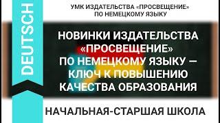 НОВИНКИ ИЗДАТЕЛЬСТВА «ПРОСВЕЩЕНИЕ» ПО НЕМЕЦКОМУ ЯЗЫКУ — КЛЮЧ К ПОВЫШЕНИЮ КАЧЕСТВА ОБРАЗОВАНИЯ