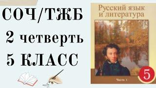 5 класс русский язык СОЧ 2 четверть. 5 сынып орыс тілі ТЖБ 2 тоқсан. ТЖБ 5 сынып орыс тілі 2 тоқсан