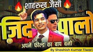 काम करने का ज़िद पालो  | SKT | Shashish Kumar Tiwari