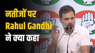 LS Election Result Live | नतीजों पर Rahul Gandhi ने क्या कहा..