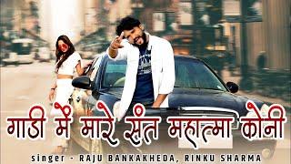 गाड़ी में मारे संत महात्मा कोनी | Raju Banka Kheda Rinku Sharma New Song | Rajasthani Gangster Song