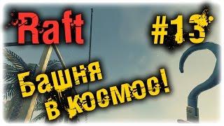 Raft Версия 1.04 - ЛАБИРИНТ от Mr Dez! Башня в КОСМОС, 111 этажей не предел! #13