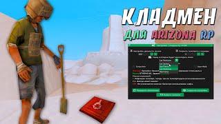 КЛАДМЕН - СЛИВ ПРИВАТНОГО КЛАДМЕНА ДЛЯ ARIZONA RP / ИЩЕМ КЛАДЫ ЧИТОМ НА ARIZONA RP В GTA SAMP