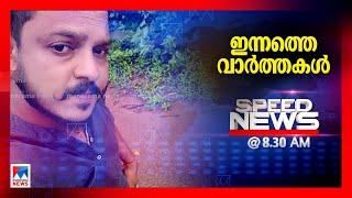 സ്പീഡ് ന്യൂസ് 08.30AM, മാര്‍ച്ച് 10, 2025  ​ | Speed News