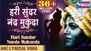 Hari Sunder Nand Mukunda | हरी सूंदर नन्द मुकुन्दा | Beautiful Krishna Bhajan I @bhajanindia