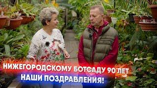 Нижегородскому ботсаду 90 лет   наши поздравления!