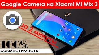  Google Camera на Xiaomi Mi Mix 3 - Скачать и установить GCam