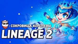 СТРИМ  СОКРОВИЩА СНЕЖНОЙ КОРОЛЕВЫ / LINEAGE 2 MAIN / Линейдж 2