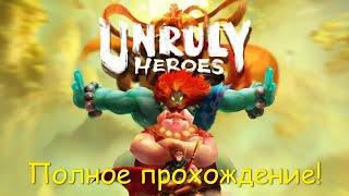 Unruly Heroes full game Непослушные герои. Полное прохождение!