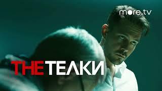 Песня из сериала The ТЕЛКИ - Милош Бикович