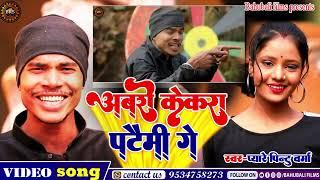 Video song Pyare pintu verma ka new magahi hit song || Abari kekara pataimi ge||