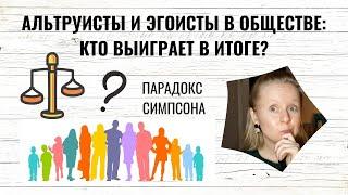 АЛЬТРУИСТЫ И ЭГОИСТЫ: КАК БУДЕТ РАЗВИВАТЬСЯ ОБЩЕСТВО?