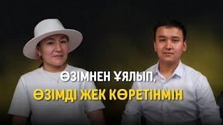 “ӨЗІМНЕН ҰЯЛЫП, ҚАТТЫ ЖЕК КӨРЕТІНМІН” ЖЕҢІМПАЗДАР ХИҚАЯСЫ 3 - Мусат Иманкул