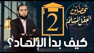 تحصين العقل المسلم (2) كيف بدأ الإلحـاد؟ English Subtitle