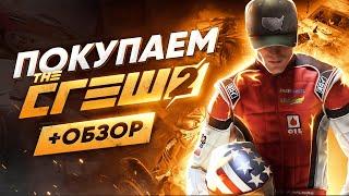 Обзор The Crew 2 | Где купить дёшево