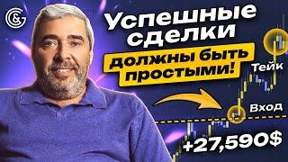 Успешные СДЕЛКИ должны быть простыми!