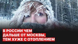 Россияне замерзают. В лютые морозы, до - 50 градусов, города России остались без света и отопления