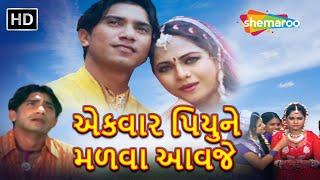 એકવાર પિયુને મળવા આવજે | FULL MOVIE | Vikram Thakor | Mamta Soni | Hiten Kumar | @thakoronathakor