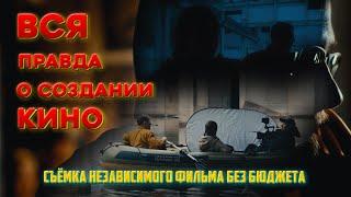 ВСЯ ПРАВДА О СОЗДАНИИ КИНО. Съемка независимого фильма без бюджета