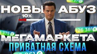 ПРИВАТНЫЙ АБУЗ МЕГАМАРКЕТА 10000 РУБЛЕЙ ЗА ОДИН КРУГ / #схемазаработка #винтернете как заработать ?