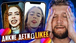 ОСТАНОВИТЕ ЭТИХ ДЕТЕЙ В LIKEE #2