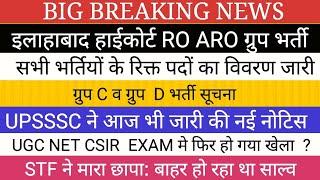 UCG NET मे फिर खेला II HIGH COURT RO ARO VACANCY II UPSSSC नई नोटिस जारी