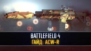 Battlefield 4 ГАЙД: ACW-R