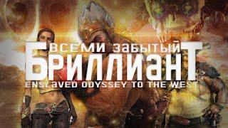 ПРО ЧТО БЫЛ Enslaved: Odyssey to the west | Enslaved: Odyssey to the west Сюжет | Забытая игра