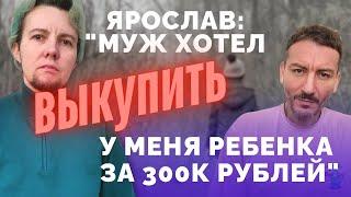 Как вырваться из прошлого: история Ярослава и его побега из России с двумя детьми