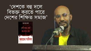 ‘দেশকে বহু দলে বিভক্ত করতে পারে দেশের শিক্ষিত সমাজ’ | অলিউর সান | জুলাই গণপরিসর