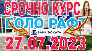 УРА КУРС ВОЛО РАФТ  27.07.2023 Курс валют в Таджикистане на сегодня, курс долара #топ. #тожикистан