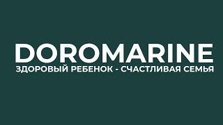 DOROMARINE - ВИТАМИНЫ ДЛЯ ДЕТЕЙ