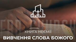 Вечірнє зібрання - серія вивчення Слова Божого книга Неємії | 04.12.2024