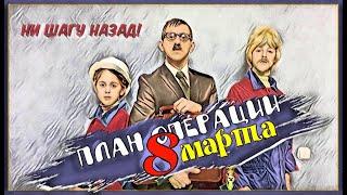 С 8 Марта! Шуточное поздравление с 8 Марта в Международный Женский День‍‍.