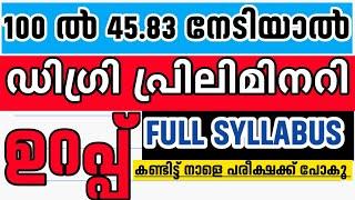 KERALA PSC DEGREE PRILIMINARY MOCK TEST | SYLLABUS BASED CUT OFF #ldcmains #degreeprelimsexam