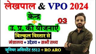 केन्द्र एवं राज्य सरकार की योजनाएं  03 ......... VPO, Lekhpal 2024 classes || Junior Assistant 5512