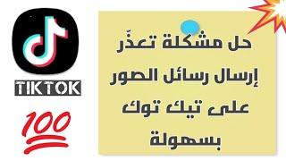 حل مشكلة تعذّر إرسال رسائل الصور على تيك توك بسهولة