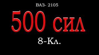 Ваз 2105 8кл 500 лошадей  от RussianTuning