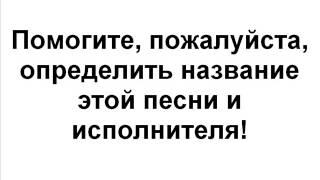 Помогите найти песню и исполнителя