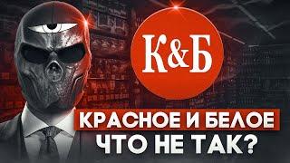 Что не так с КРАСНОЕ И БЕЛОЕ?