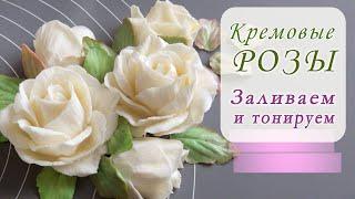Розы из упругого крема/Elastic cream roses/Rosas crema elásticas/الورود كريم مرنة