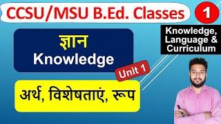 ज्ञान Meaning & Definition of Knowledge types | Gyan ka arth paribhasha prakar visheshtayen