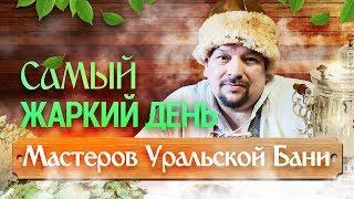 Первый слет мастеров Уральской бани. Челябинск. Ассоциация Банщиков Южного Урала приглашает