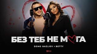 ДЕМО НАЗЛИЕВ & БЕТИ - БЕЗ ТЕБ НЕ МОГА/DEMO NAZLIEV & BETTY - BEZ TEB NE MOGA[OFFICIAL 4K VIDEO],2023