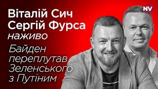 Байден переплутав Зеленського з Путіним – Віталій Сич, Сергій Фурса наживо